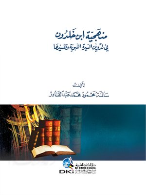 cover image of منهجية إبن خلدون في تدوين السيرة النبوية وتفسيرها